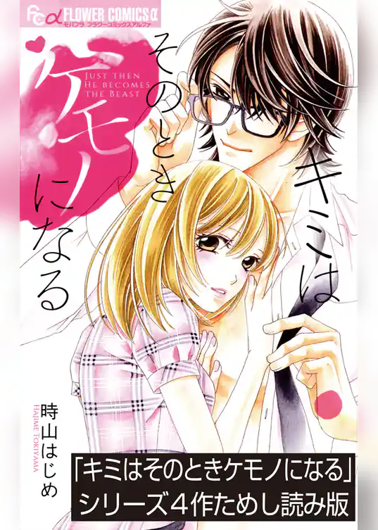 「キミはそのときケモノになる」シリーズためし読み版【無料】