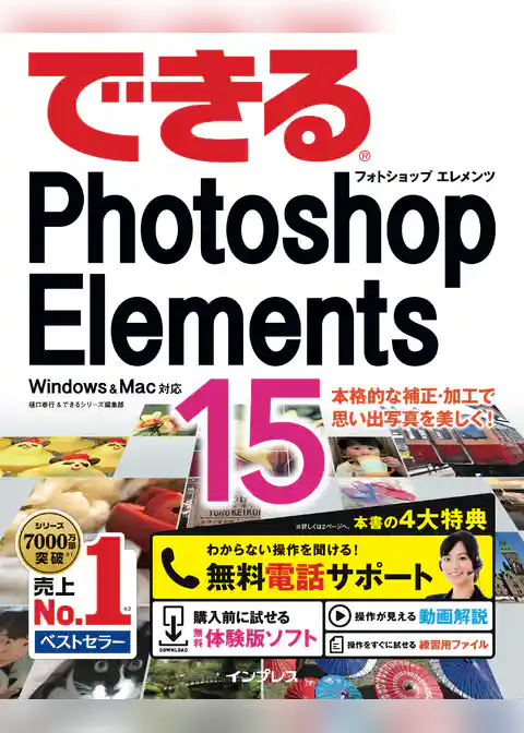 できるPhotoshop Elements 15 Windows & Mac対応