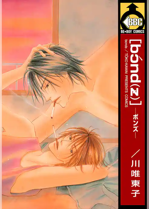 [bond(z)]―ボンズ―