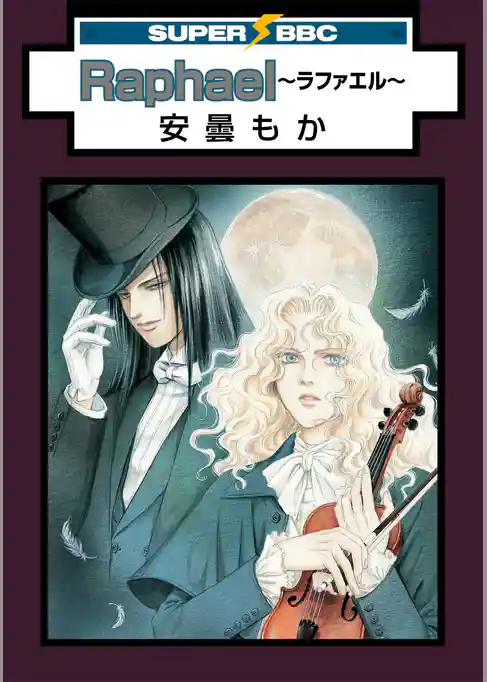 Raphael～ラファエル～