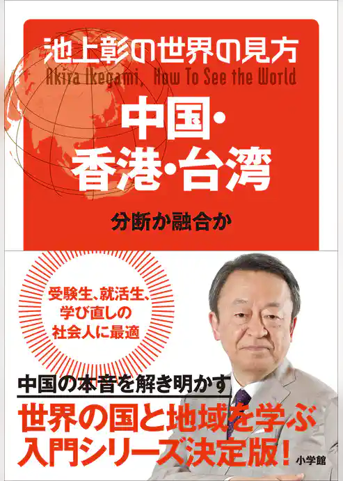 池上彰の世界の見方 中国・香港・台湾
