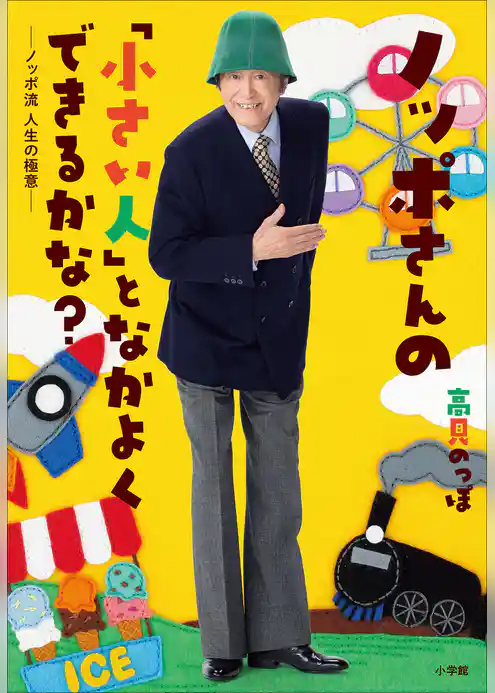 ノッポさんの「小さい人」となかよくできるかな？～ノッポ流　人生の極意～