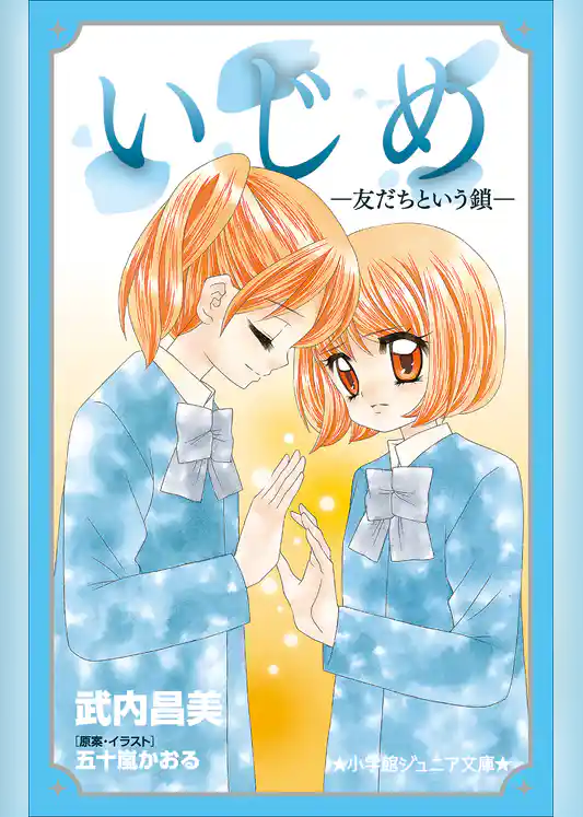 小学館ジュニア文庫　いじめ－友だちという鎖－