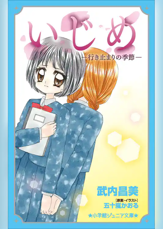 小学館ジュニア文庫　いじめ－行き止まりの季節－