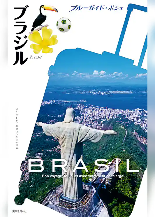 ブルーガイド・ポシェ　ブラジル