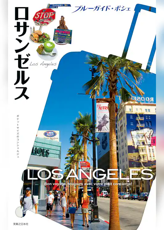 ブルーガイド・ポシェ　ロサンゼルス