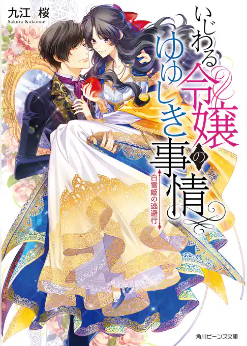 いじわる令嬢のゆゆしき事情