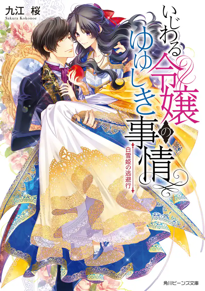 いじわる令嬢のゆゆしき事情　白雪姫の逃避行【電子特典付き】