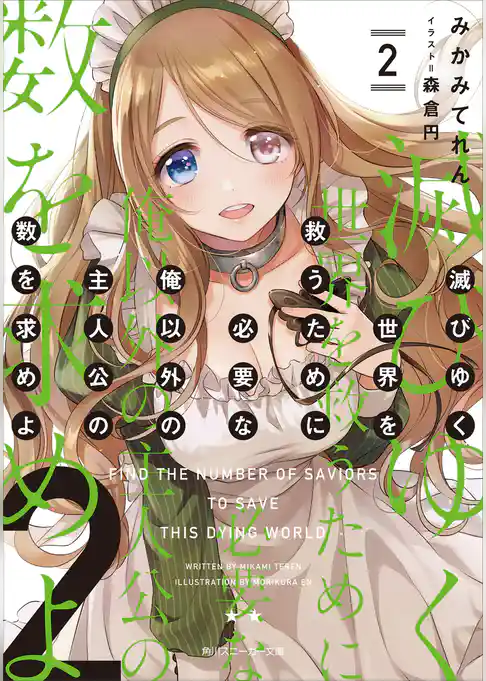 滅びゆく世界を救うために必要な俺以外の主人公の数を求めよ
