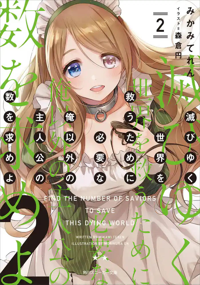 滅びゆく世界を救うために必要な俺以外の主人公の数を求めよ 2