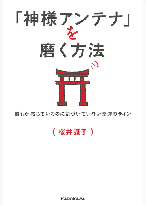 「神様アンテナ」を磨く方法　誰もが感じているのに気づいていない幸運のサイン