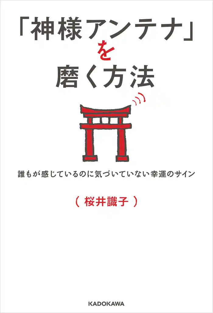 「神様アンテナ」を磨く方法 誰もが感じているのに気づいていない幸運のサイン