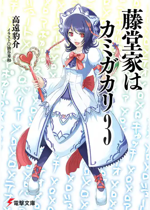 藤堂家はカミガカリ