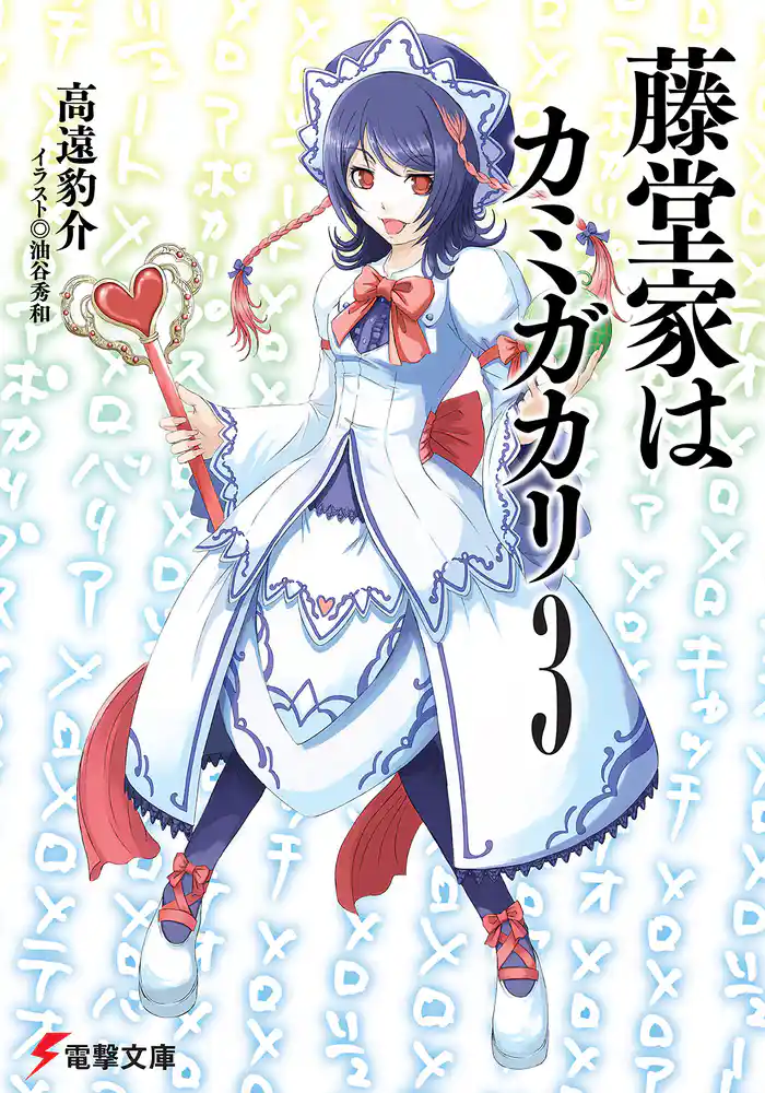 藤堂家はカミガカリ3