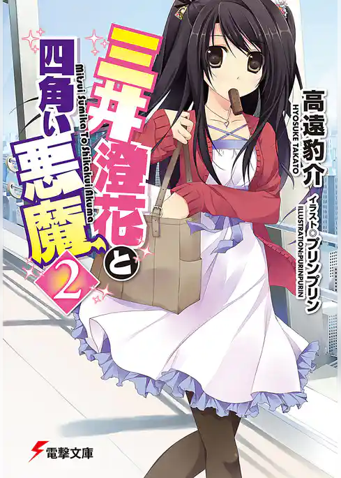 三井澄花と四角い悪魔