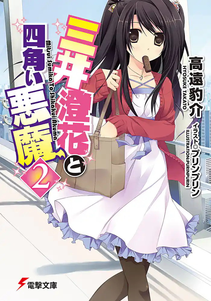 三井澄花と四角い悪魔2