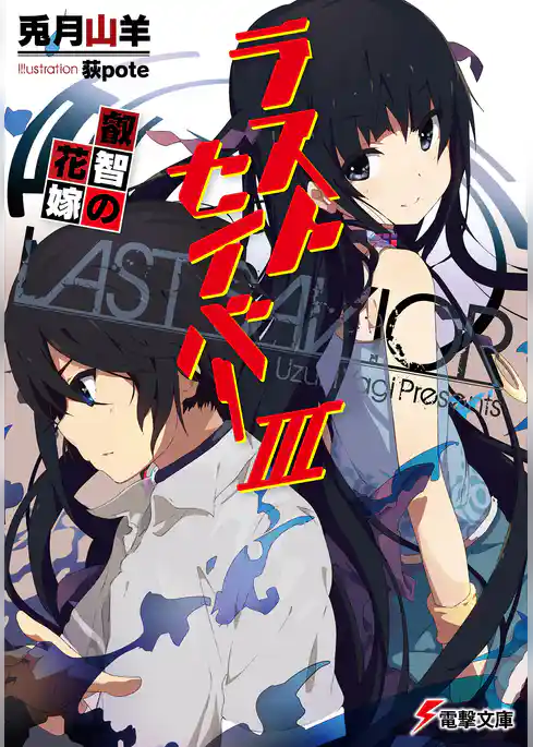 ラストセイバー