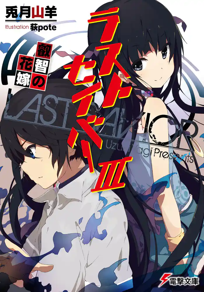 ラストセイバーIII 叡智の花嫁