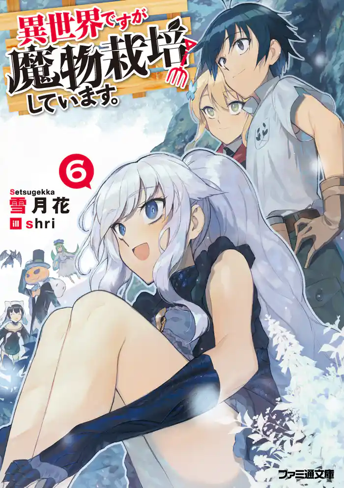 異世界ですが魔物栽培しています。6