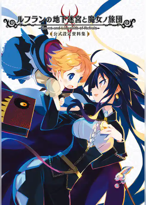 ルフランの地下迷宮と魔女ノ旅団