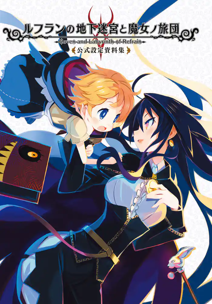 ルフランの地下迷宮と魔女ノ旅団 公式設定資料集