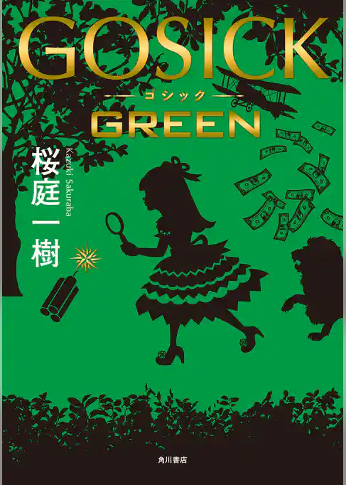 ＧＯＳＩＣＫ　ＧＲＥＥＮ