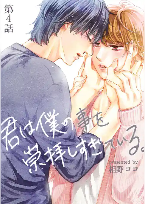 君は僕の事を崇拝しすぎている。