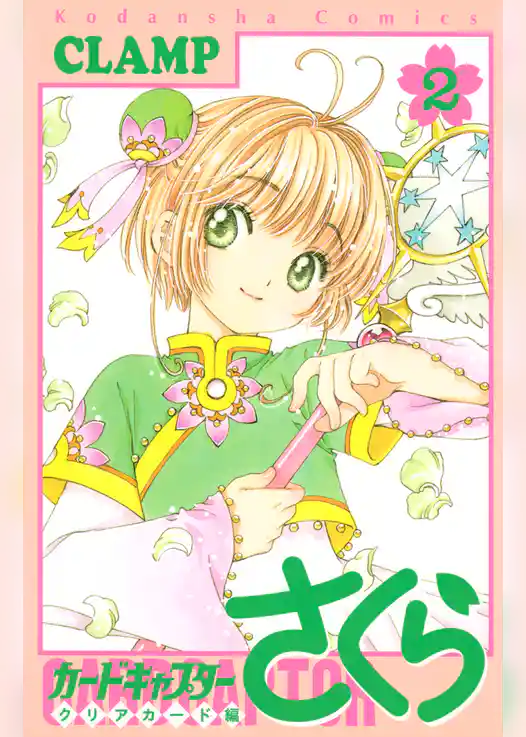 カードキャプターさくら クリアカード編(2)