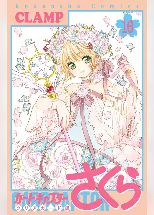 カードキャプターさくら　クリアカード編