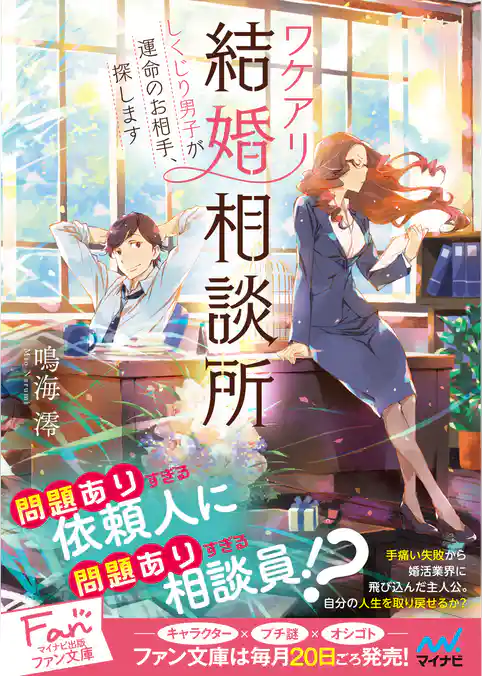 ワケアリ結婚相談所 ～しくじり男子が運命のお相手、探します～
