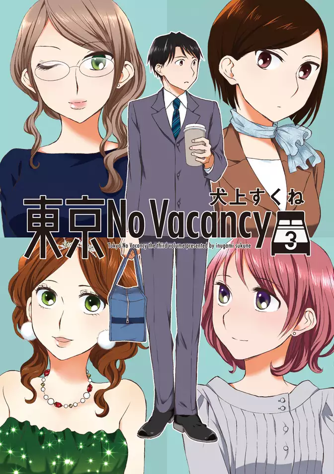 東京No Vacancy　3巻