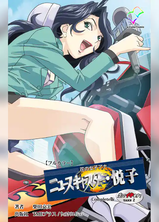 花の女子アナ ニュースキャスター・悦子 生でイキます！TAKE2 Complete版【フルカラー】