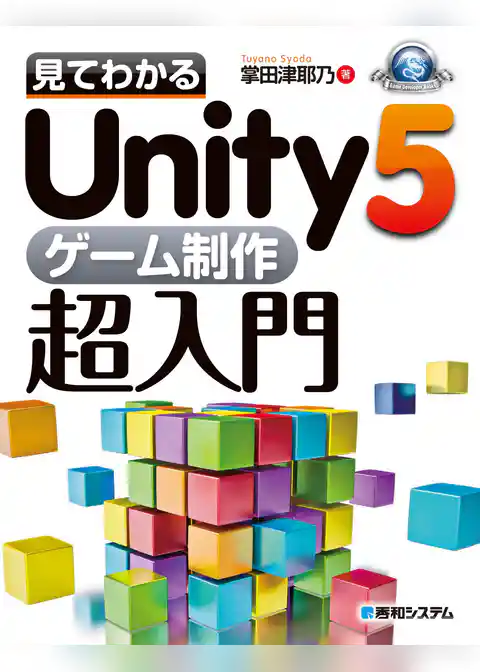 見てわかるUnity5 ゲーム制作超入門
