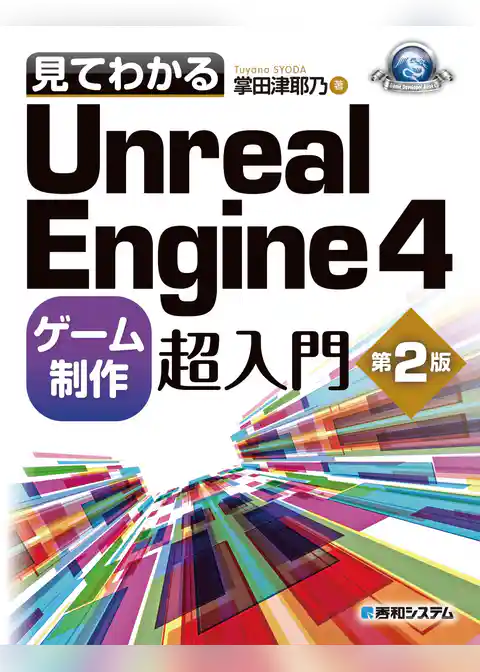 見てわかるUnreal Engine 4 ゲーム制作超入門 第2版