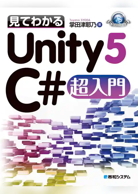 見てわかるUnity5 C#超入門