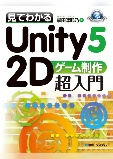 見てわかるUnity5 2Dゲーム制作超入門