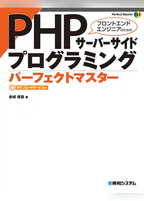 PHPサーバーサイドプログラミング パーフェクトマスター