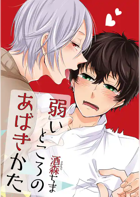 弱いところのあばきかた 【短編】