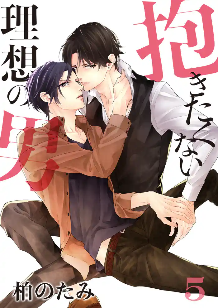 抱きたくない理想の男（5）