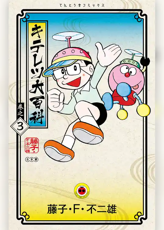 キテレツ大百科