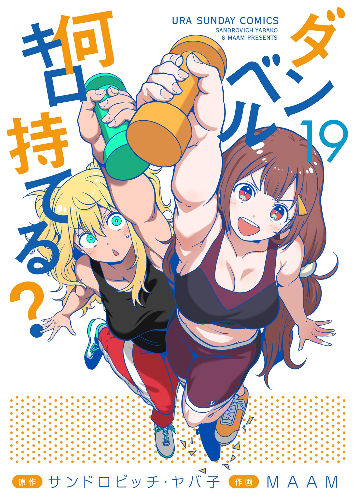 ダンベル何キロ持てる？(マンガ) - 電子書籍 | U-NEXT 初回600円分無料