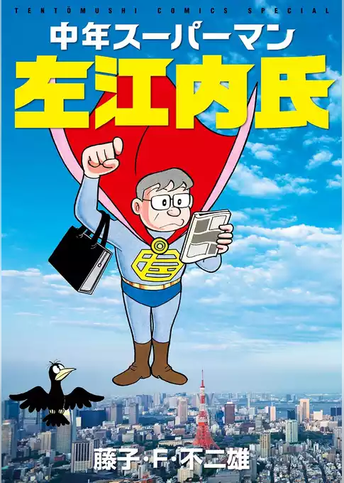中年スーパーマン左江内氏