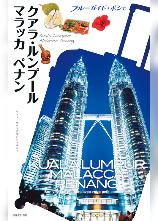 ブルーガイド・ポシェ　クアラ・ルンプール　マラッカ　ペナン
