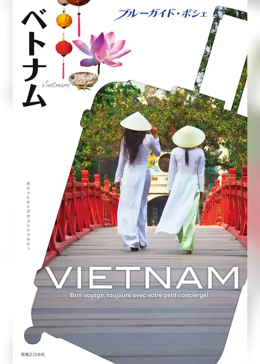 ブルーガイド・ポシェ　ベトナム