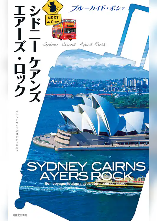ブルーガイド・ポシェ　シドニー　ケアンズ　エアーズ・ロック
