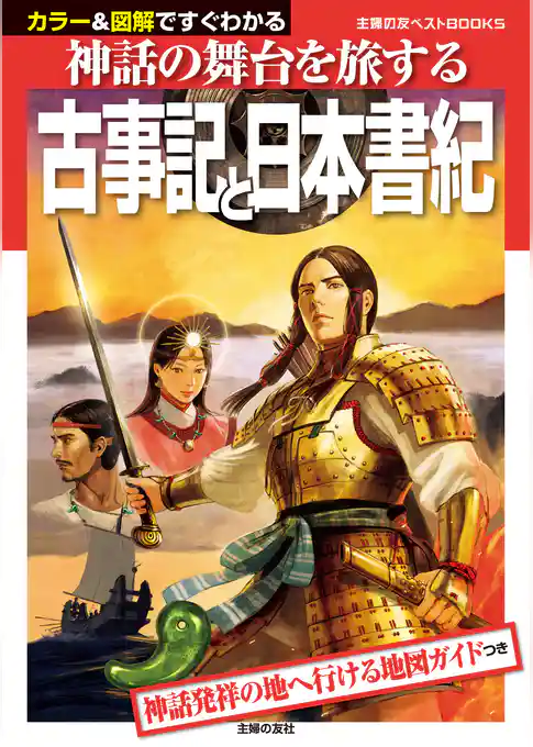 古事記と日本書紀