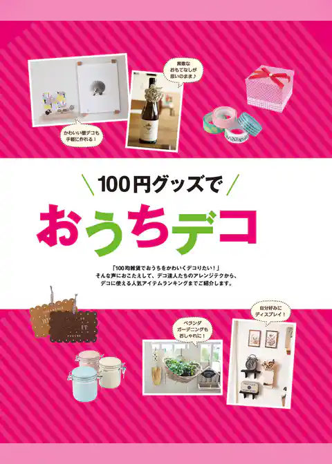 １００円グッズでおうちデコ