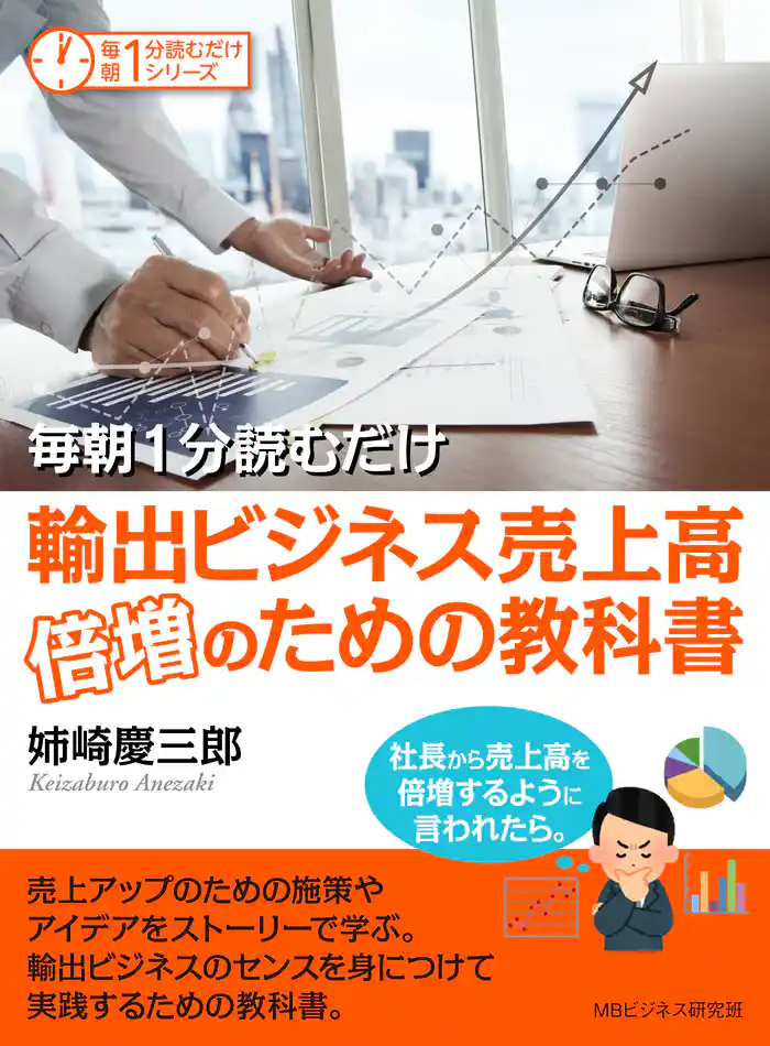 毎朝1分読むだけ輸出ビジネス売上高倍増のための教科書。社長から売上高を倍増するように言われたら。毎朝1分読むだけシリーズ