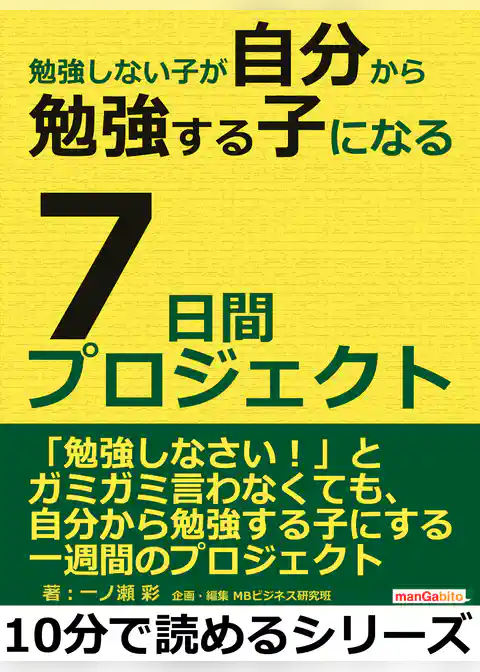 勉強しない子が自分から勉強する子になる7日間プロジェクト。
