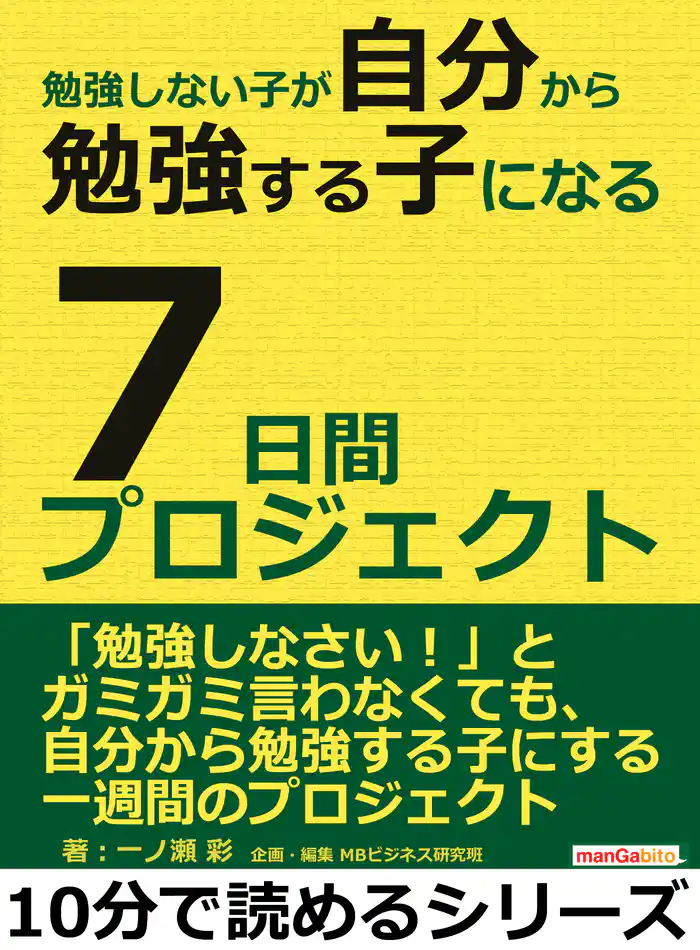 勉強しない子が自分から勉強する子になる7日間プロジェクト。10分で読めるシリーズ